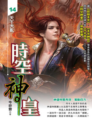cover image of 時空神皇14